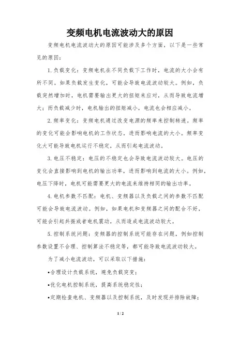 变频电机电流波动大的原因