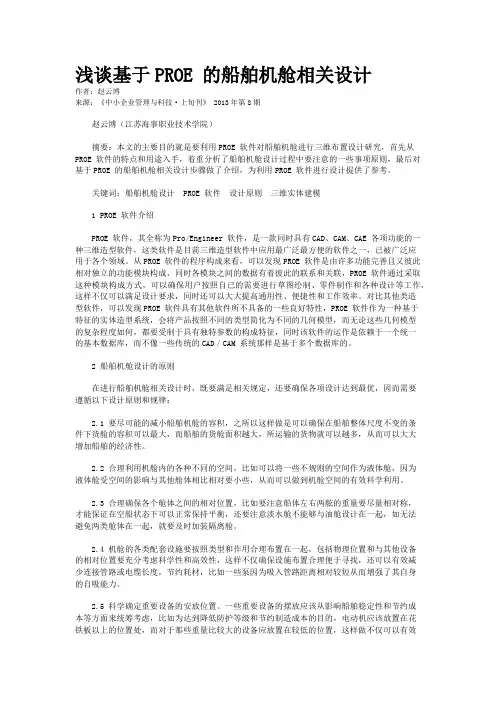 浅谈基于PROE 的船舶机舱相关设计