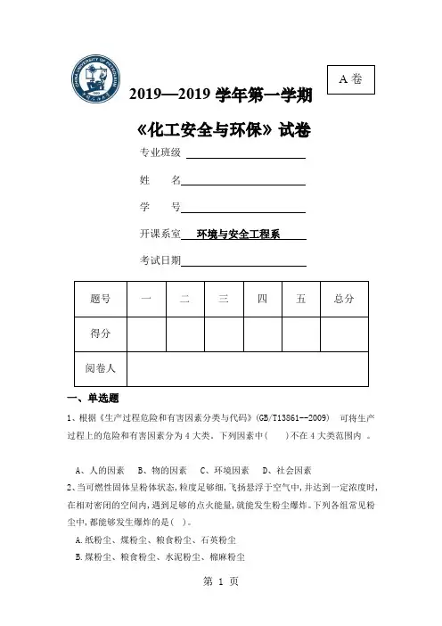 中国石油大学化工安全环保试题完成版共10页