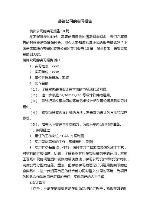 装饰公司的实习报告
