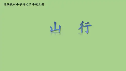 三年级上册语文精品PPT古诗三首 山行 新部编版