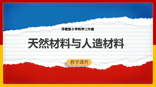 2021年小学科学苏教版三年级全册《天然材料与人造材料》教学PPT课件