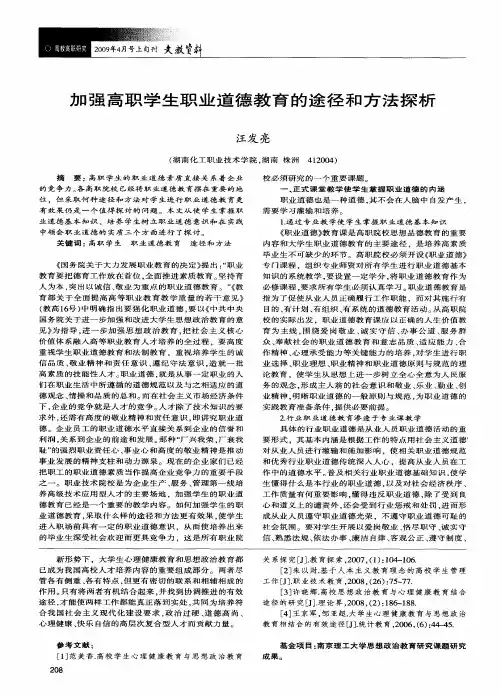 加强高职学生职业道德教育的途径和方法探析