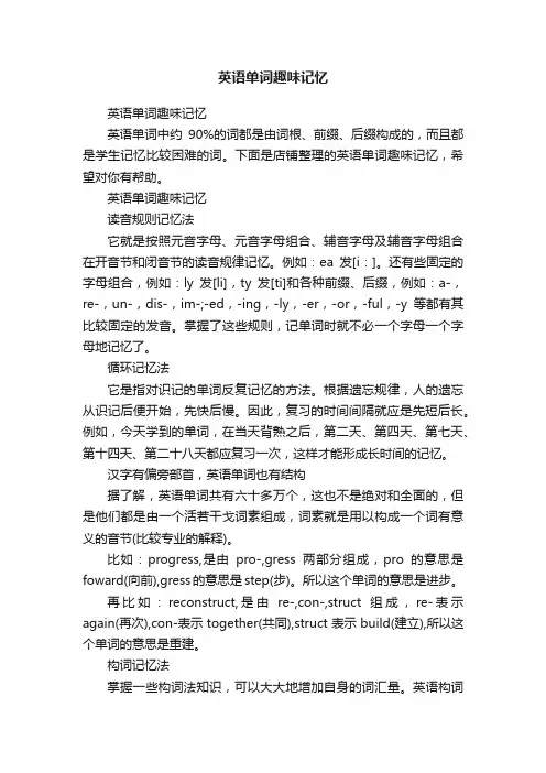 英语单词趣味记忆