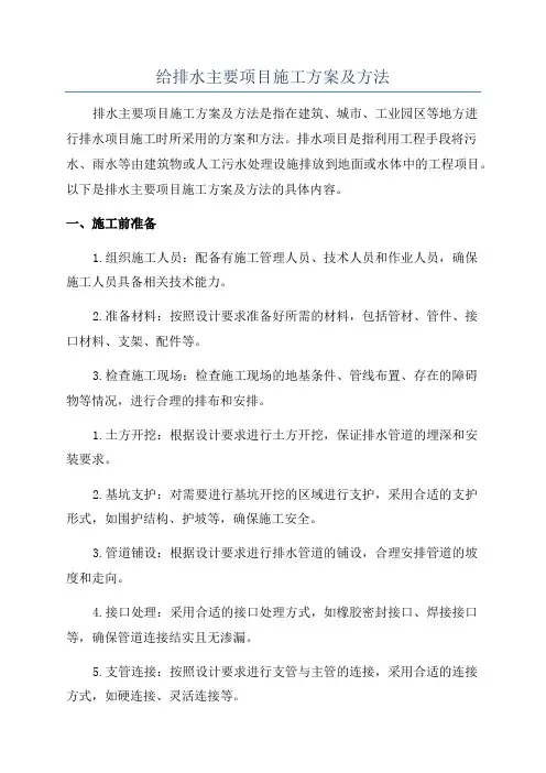 给排水主要项目施工方案及方法