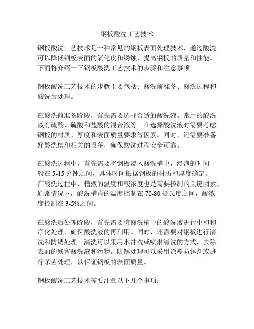 钢板酸洗工艺技术