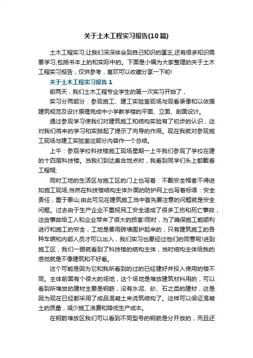 关于土木工程实习报告（10篇）