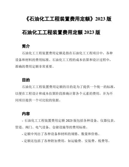 《石油化工工程装置费用定额》2023版