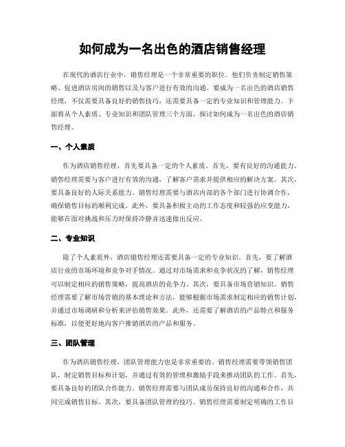 如何成为一名出色的酒店销售经理