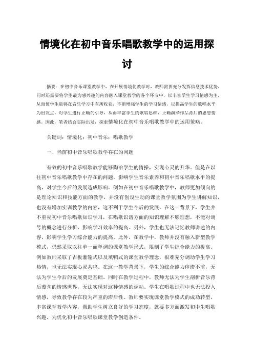 情境化在初中音乐唱歌教学中的运用探讨