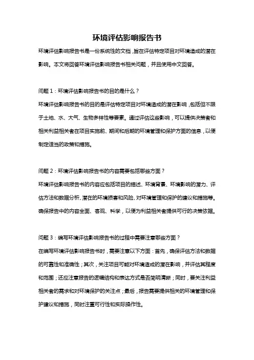 环境评估影响报告书