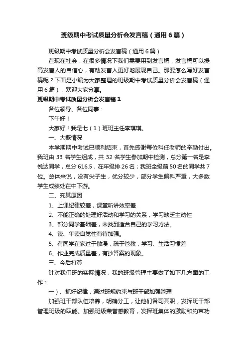 班级期中考试质量分析会发言稿（通用6篇）