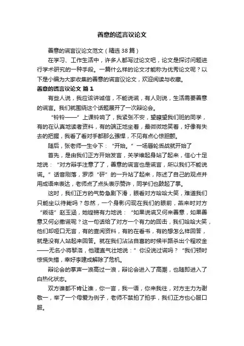 善意的谎言议论文