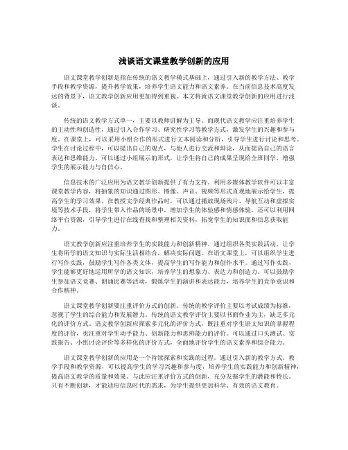 浅谈语文课堂教学创新的应用