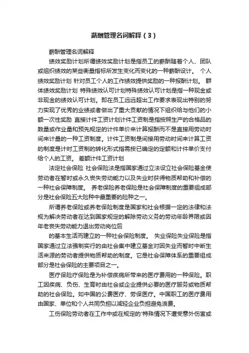 薪酬管理名词解释（3）