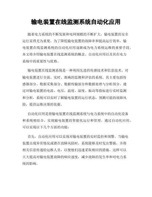 输电装置在线监测系统自动化应用