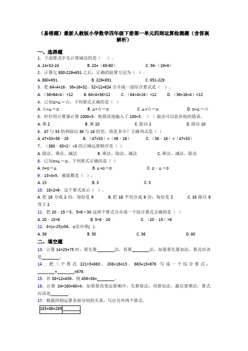 (易错题)最新人教版小学数学四年级下册第一单元四则运算检测题(含答案解析)
