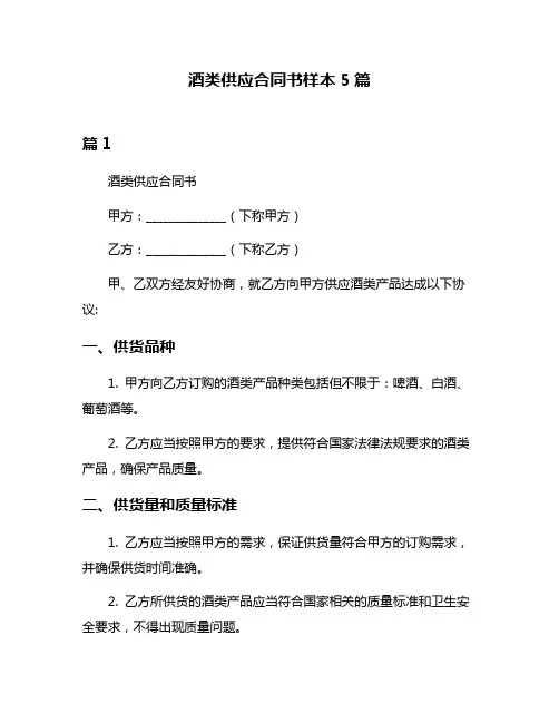 酒类供应合同书样本5篇
