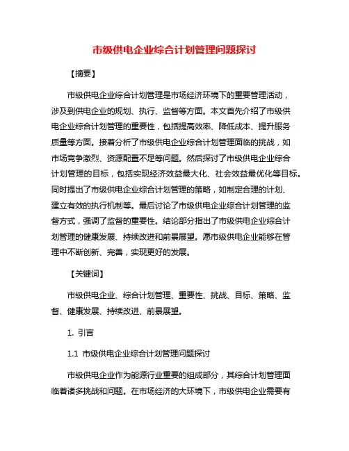 市级供电企业综合计划管理问题探讨