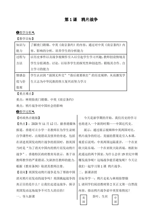 最新部编人教版八年级历史上册《第1课 鸦片战争》优质教案