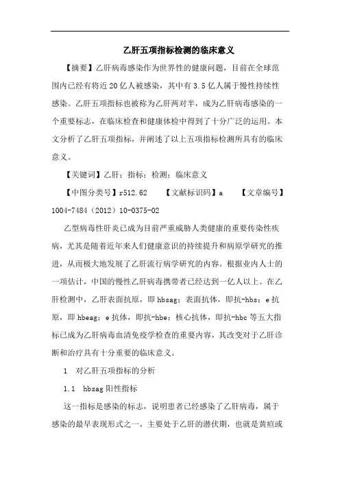 乙肝五项指标检测的临床意义论文