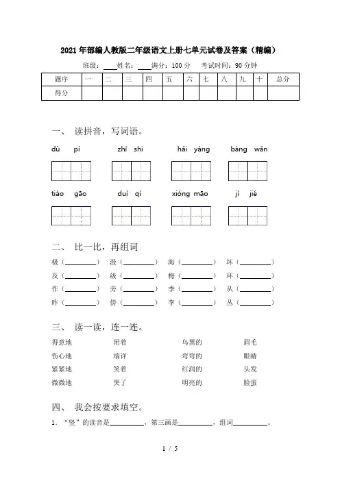 2021年部编人教版二年级语文上册七单元试卷及答案(精编)