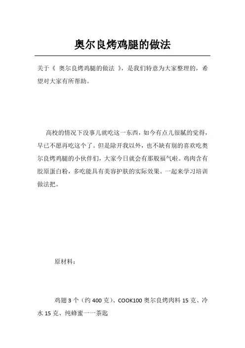 奥尔良烤鸡腿的做法