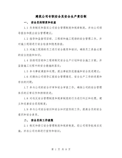 建筑公司专职安全员安全生产责任制(4篇)