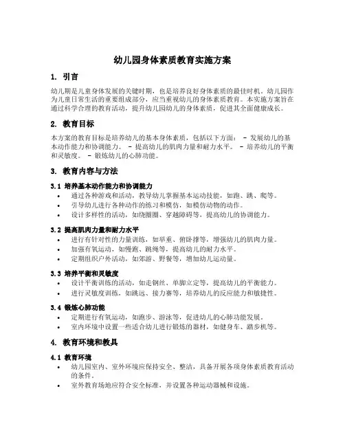幼儿园身体素质教育实施方案