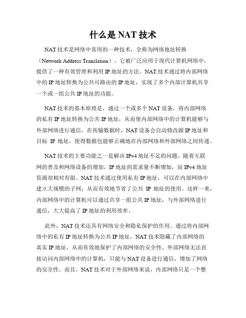什么是NAT技术