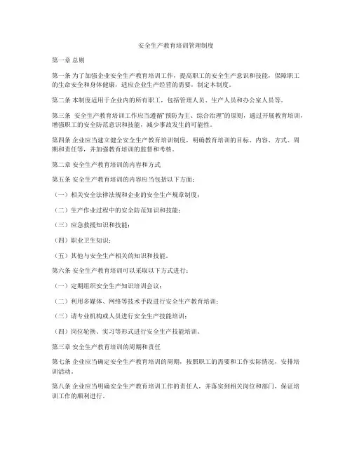 安全生产教育培训管理制度
