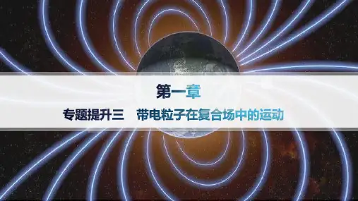人教版高中物理选择性必修第二册精品课件 第1章 安培力与洛伦兹力 专题提升 带电粒子在复合场中的运动