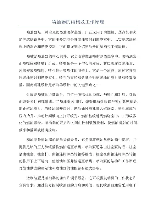 喷油器的结构及工作原理