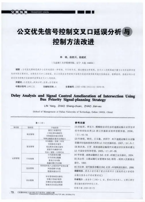 公交优先信号控制交叉口延误分析与控制方法改进