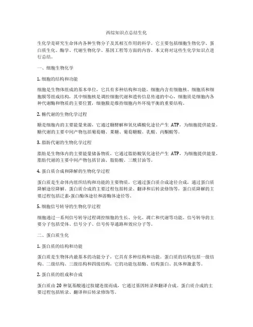 西综知识点总结生化