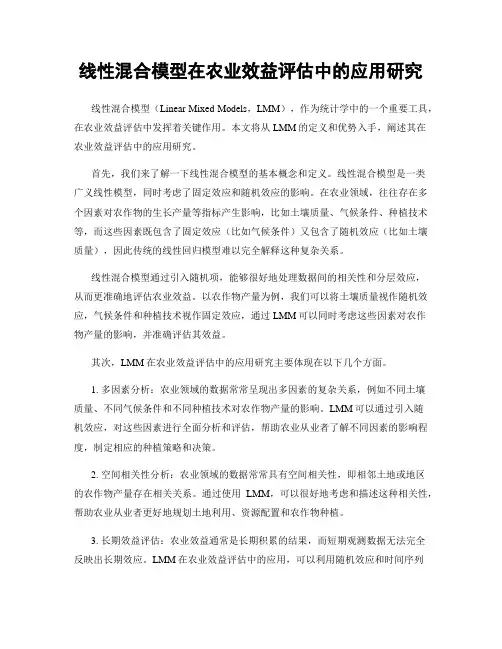 线性混合模型在农业效益评估中的应用研究