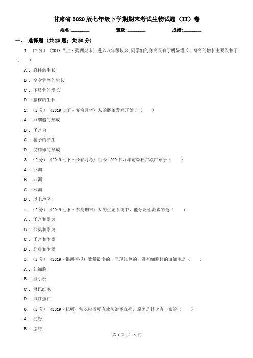 甘肃省2020版七年级下学期期末考试生物试题(II)卷