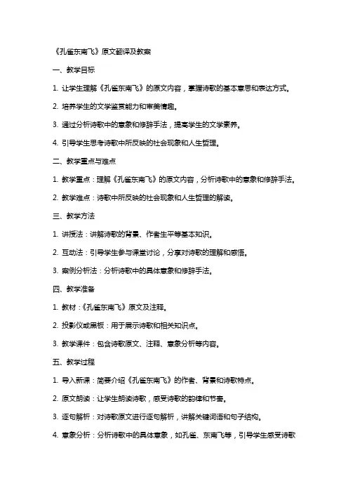 《孔雀东南飞》原文翻译及教案