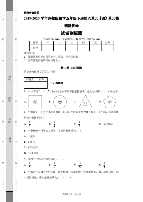 2019-2020学年苏教版数学五年级下册第六单元《圆》单元检测提优卷