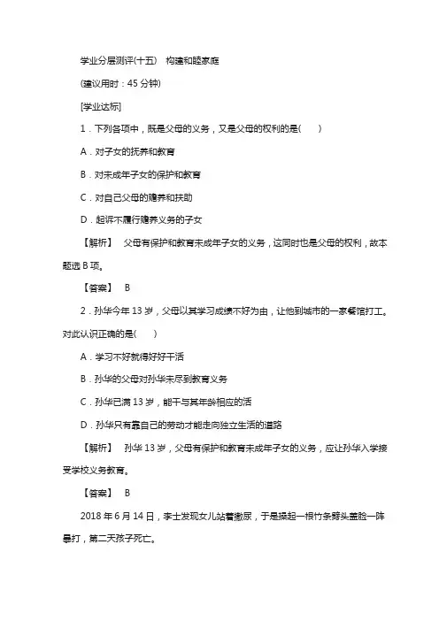 高中政治人教版选修五学业分层测评：专题5 15 构建和睦家庭 含答案