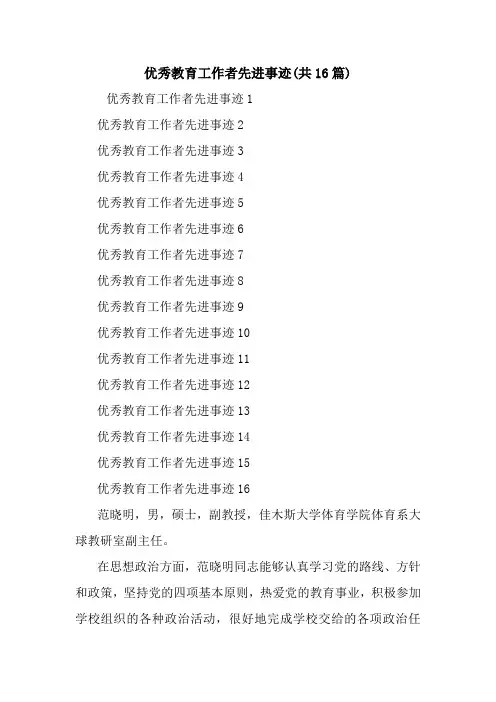 新整理优秀教育工作者先进事迹(共16篇)