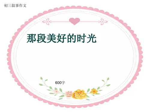 初三叙事作文《那段美好的时光》600字(共8页PPT)