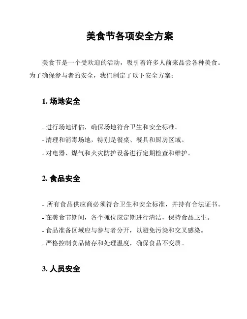 美食节各项安全方案
