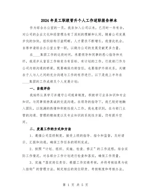 2024年员工职级晋升个人工作述职报告样本（3篇）