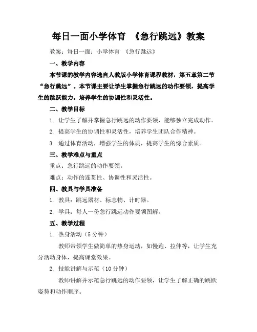 每日一面小学体育《急行跳远》教案