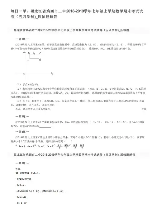 每日一学：黑龙江省鸡西市二中2018-2019学年七年级上学期数学期末考试试卷(五四学制)_压轴题解答