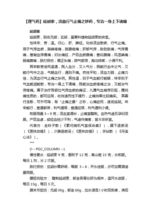 【理气药】延胡索，活血行气止痛之妙药，专治一身上下诸痛