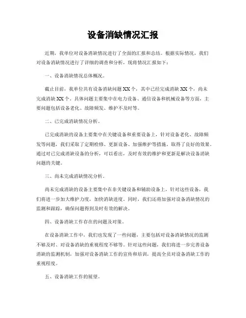 设备消缺情况汇报