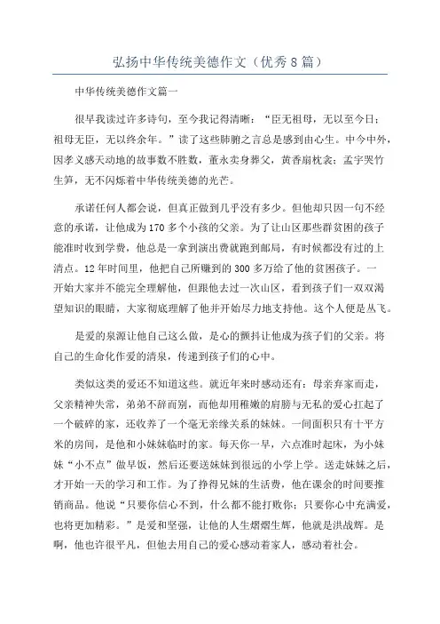 弘扬中华传统美德作文(优秀8篇)
