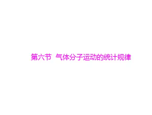 第一章 第六节 气体分子运动的统计规律